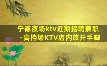 宁德KTV招聘