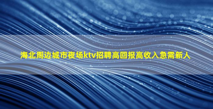 辽源酒吧招聘